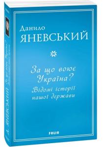 За що воює Україна? Відомі історії нашої держави