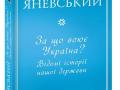 За що воює Україна? Відомі історії нашої держави